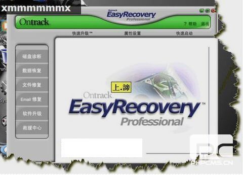 EasyRecovery数据恢复软件（使用图解教程）