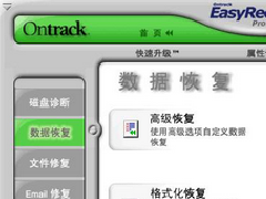数据恢复软件 EasyRecovery Professional 6.22.02 汉化版