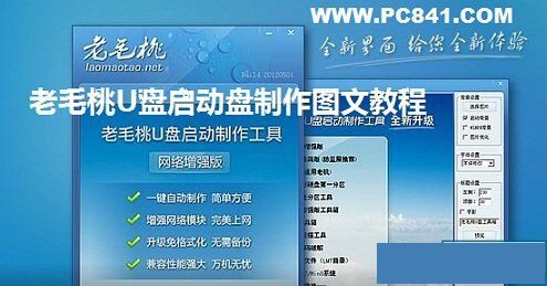 老毛桃U盘启动盘制作图文视频教程