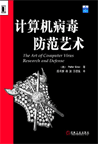 计算机病毒防范艺术 计算机病毒防范艺术