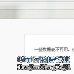 WordPress数据库修复