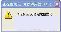 windows无法完成格式化U盘的几种终极解决办法
