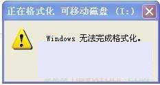 windows无法完成格式化U盘的几种终极解决办法 windows无法完成格式化U盘的几种终极解决办法