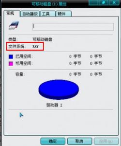 U盘提示未格式化的三种修复及数据恢复方法 U盘文件系统各县显示为RAW