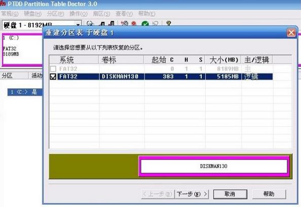 PTDD误克隆Ghost后硬盘数据怎么恢复 PTDD重建2