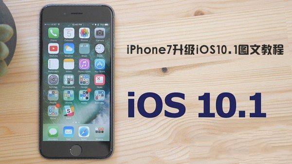 苹果iPhone7如何升级iOS10.1