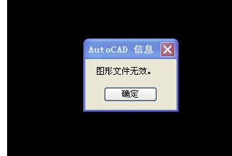 CAD文件无法打开