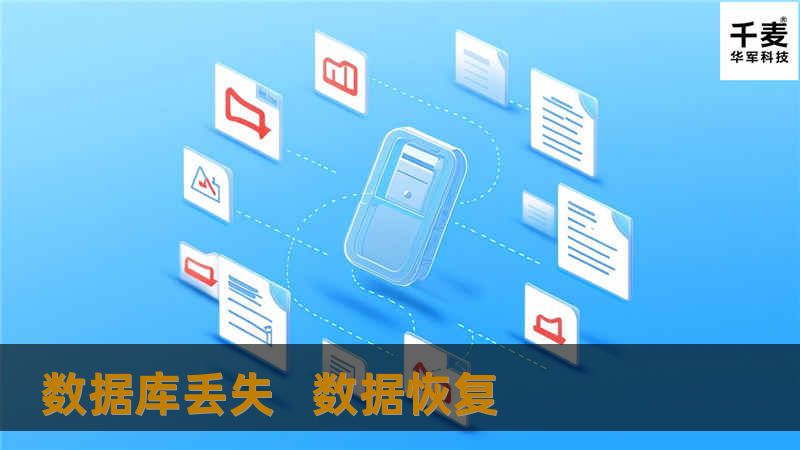 数据库丢失 数据恢复_硬件数据恢复案例_成功案例_技王数据恢复-技王数据恢复中心