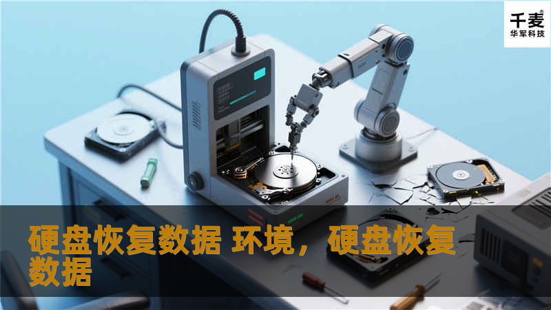 硬盘恢复数据 环境,硬盘恢复数据_恢复教程_恢复资讯_技王数据恢复-技王数据恢复中心