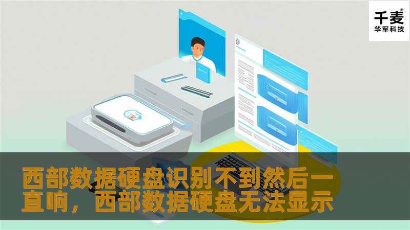 西部数据硬盘识别不到还一直响?原因+解决方法全解-技王数据恢复中心