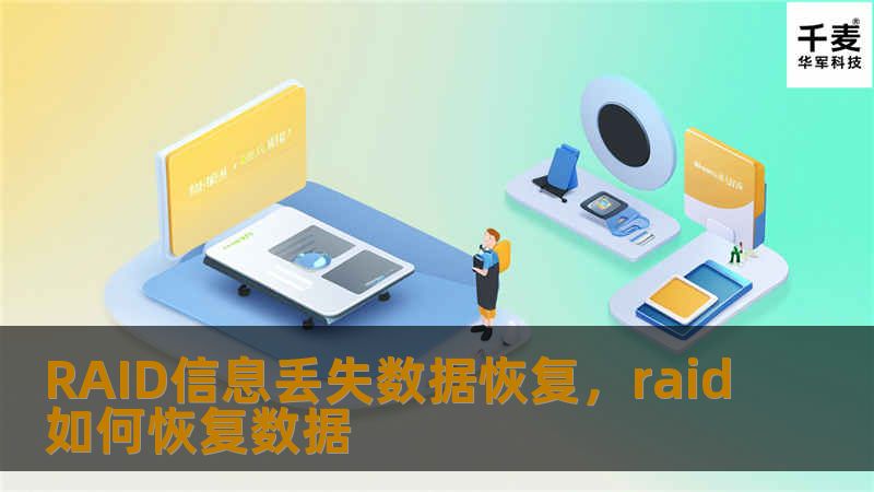 RAID信息丢失数据恢复,raid如何恢复数据_恢复教程_恢复资讯_技王数据恢复-技王数据恢复中心