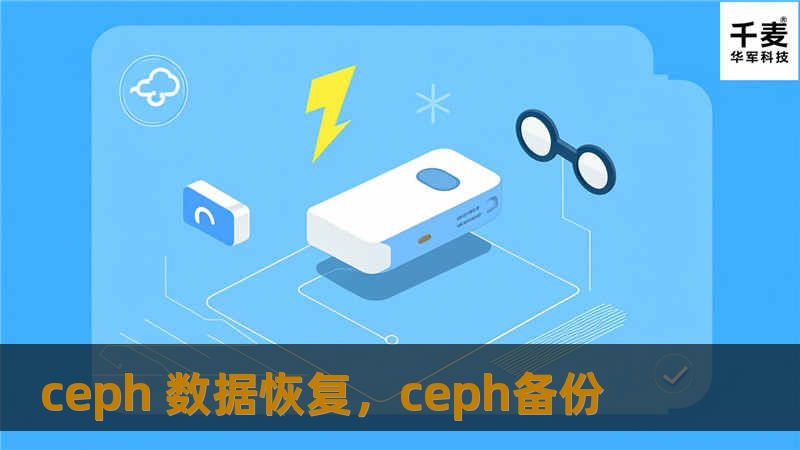 ceph 数据恢复,ceph备份_恢复教程_恢复资讯_技王数据恢复-技王数据恢复中心