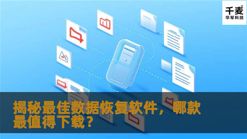 揭秘最佳数据恢复软件,哪款最值得下载?_恢复教程_恢复资讯_技王数据恢复-技王数据恢复中心