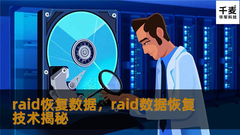 raid恢复数据,raid数据恢复技术揭秘_恢复教程_恢复资讯_技王数据恢复-技王数据恢复中心