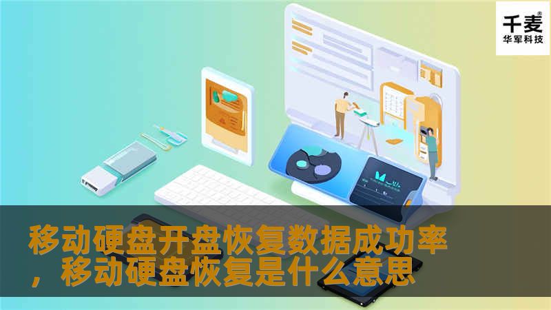 移动硬盘开盘恢复数据成功率，移动硬盘恢复是什么意思