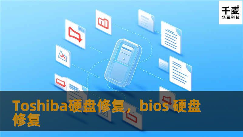 Toshiba硬盘修复，bios 硬盘修复