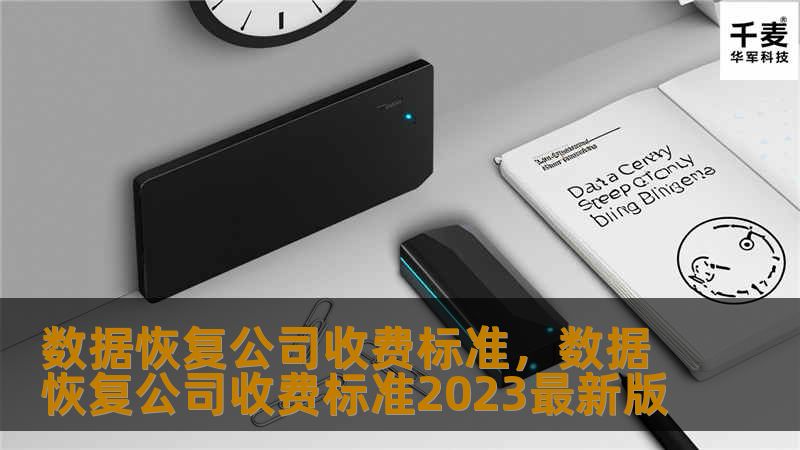 文章大纲        H1: 数据恢复公司收费标准：全面解析    H2: 什么是数据恢复？            H3: 数据恢复的定义        H3: 数据恢复的常见情况        H2: 数据恢复公司如何收费？            H3: 收费的基本原则        H3: 影响收费的因素        H2: 常见的数据恢复收费模式            H3: 按小时收费...