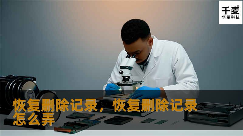 恢复删除记录，恢复删除记录怎么弄