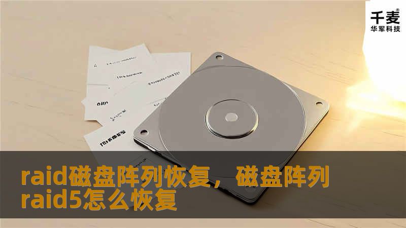 在数字时代，RAID磁盘阵列作为数据存储的重要技术，为用户提供了高效、可靠的数据管理方案。然而，当RAID系统出现故障或数据丢失时，许多人陷入了无助的境地。本文将深入探讨RAID磁盘阵列恢复的原理、方法及注意事项，帮助用户在数据危机中重获新生。