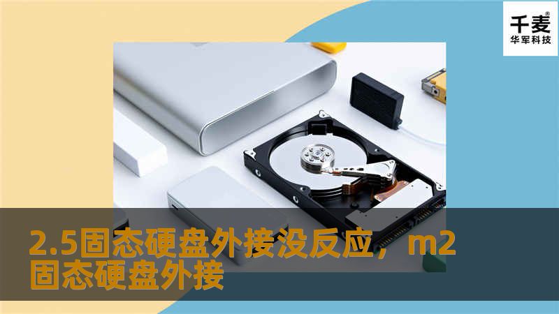 2.5固态硬盘外接没反应，m2固态硬盘外接