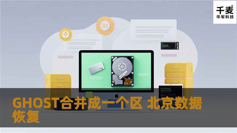 技王数据恢复工程师检测，客户在GHOST后，听从工程师建议，没有进行其他操作，数据完全可以恢复。工程师使用专业数据恢复工具，10分钟左右，将硬