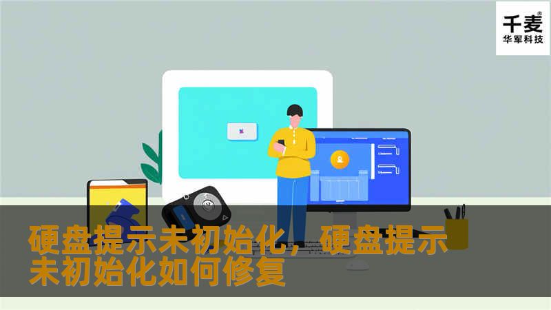 硬盘提示未初始化，硬盘提示未初始化如何修复