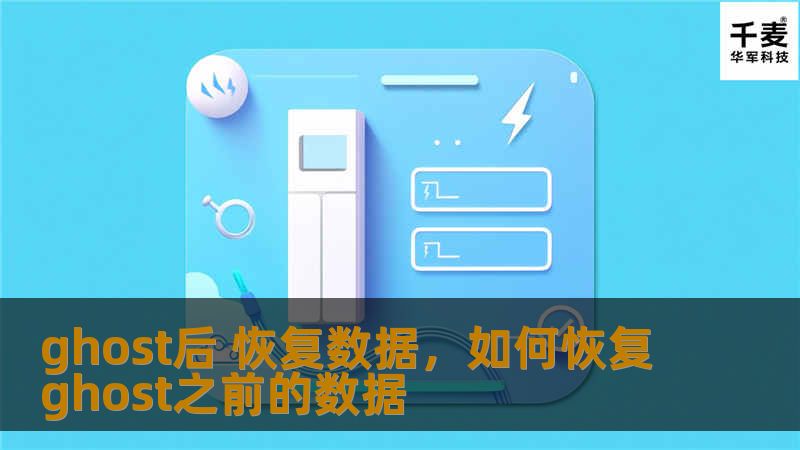 使用Ghost软件进行系统备份和还原是很多用户的选择，但在操作过程中，数据丢失问题也时常发生。本文为您详解如何通过有效工具和方法，在Ghost后迅速恢复数据，避免重要信息的永久丢失。