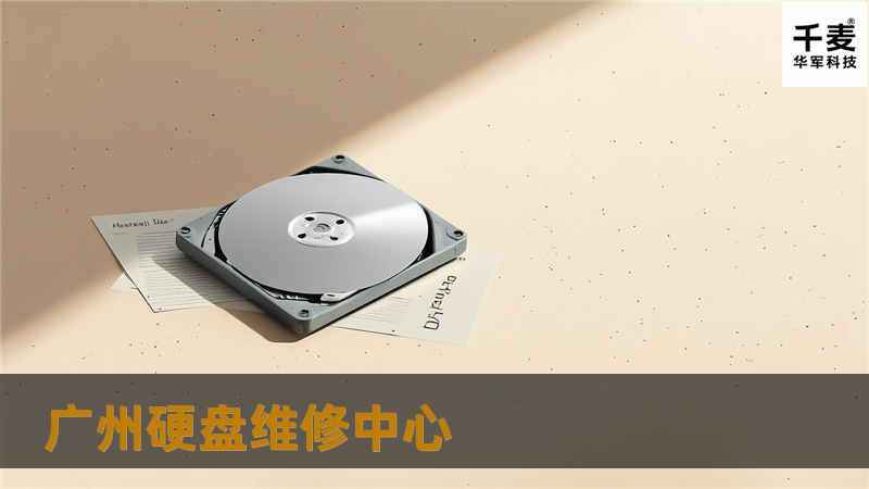 广州硬盘维修中心提供专业数据恢复服务，解决各种硬盘故障，帮助您找回丢失的数据。