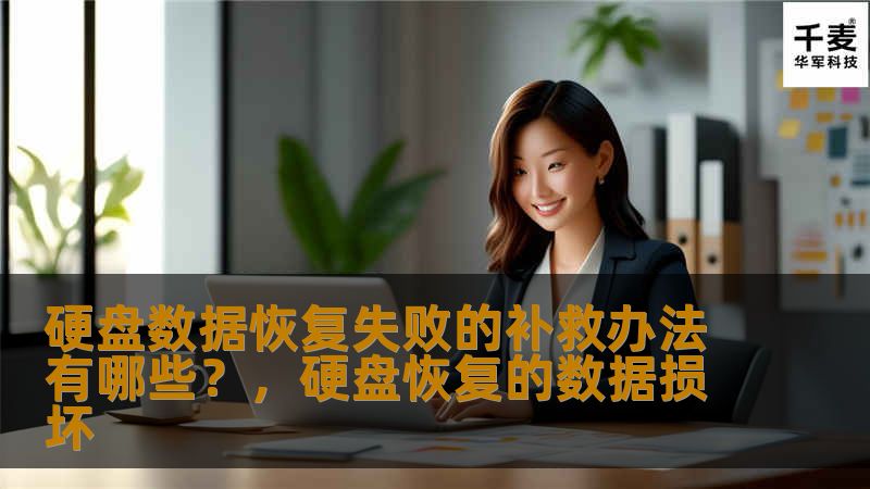 本文详细探讨了硬盘数据恢复失败的原因及有效的补救办法，帮助用户在数据恢复过程中更好地应对各种困境，避免数据丢失带来的不必要损失。