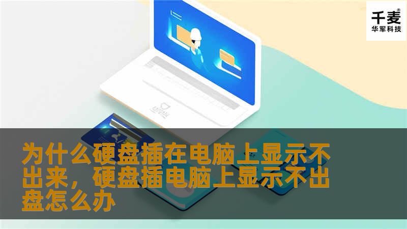 硬盘插在电脑上却显示不出来，这让很多人感到困惑。本文将深入剖析问题原因，并提供多种有效的解决方案，帮助你轻松解决这一困扰。