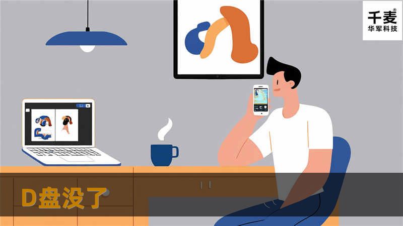 本文详细介绍了D盘丢失的原因、解决方案及数据恢复的具体步骤，帮助用户快速找回丢失的数据。