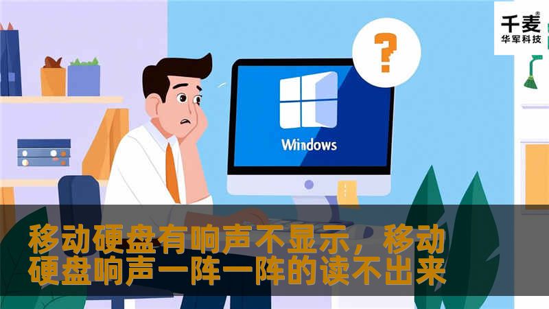 移动硬盘有响声不显示，移动硬盘响声一阵一阵的读不出来