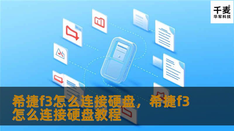 希捷f3怎么连接硬盘，希捷f3怎么连接硬盘教程