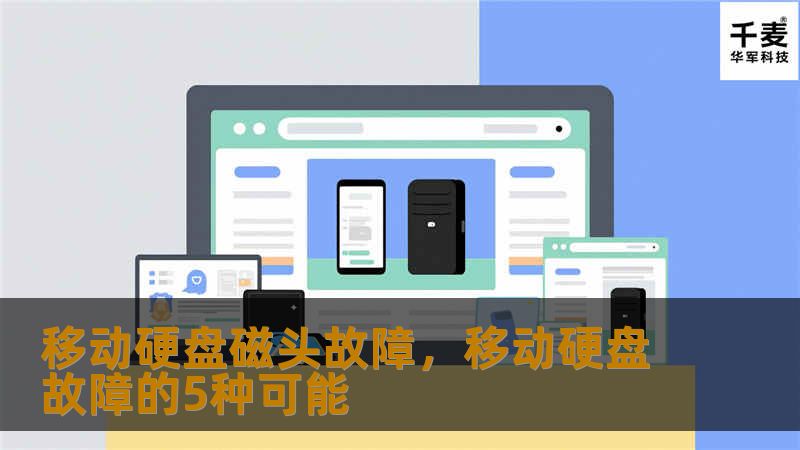 移动硬盘磁头故障会导致硬盘无法读取数据，甚至导致数据永久丢失。本文深入探讨了磁头故障的表现、原因及解决方案，帮助用户有效预防和处理此类故障。