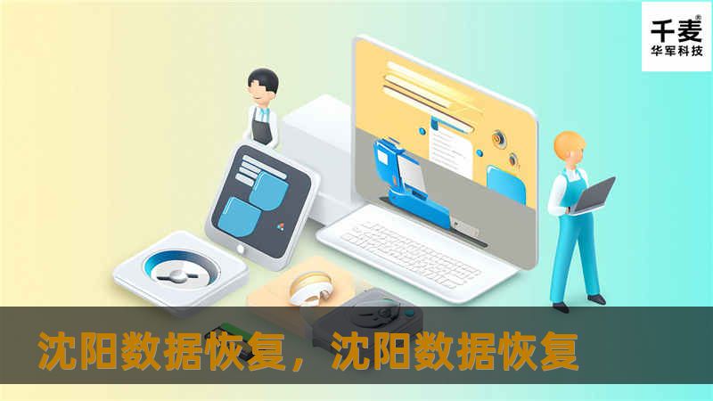 沈阳数据恢复，为您提供专业的数据恢复服务，无论是硬盘、U盘、手机还是服务器的数据丢失，我们都能帮您找回。安全、高效、可靠是我们的服务宗旨。