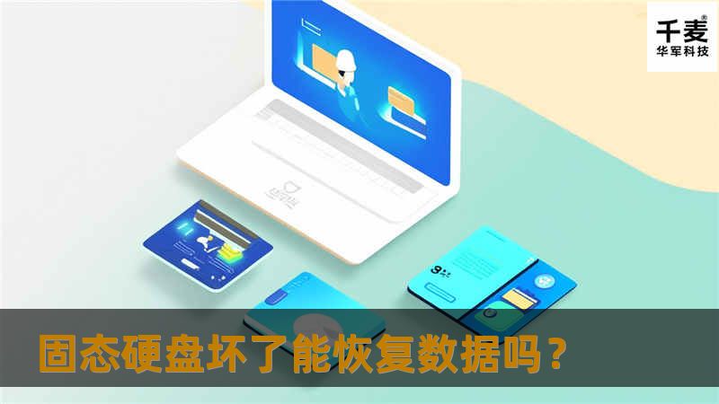 了解固态硬盘坏了能否恢复数据，详细分析SSD故障原因及恢复方法，提供真实案例与用户常见问题解答。