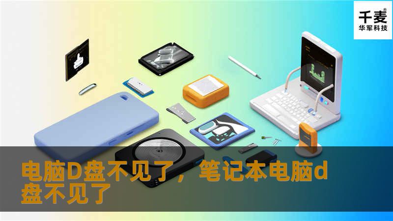 电脑D盘不见了，笔记本电脑d盘不见了