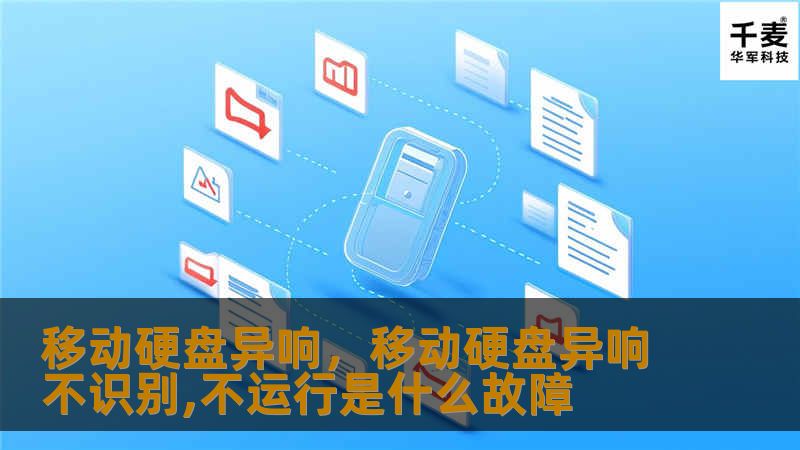移动硬盘突然发出异响，可能预示着硬盘存在物理或机械问题，甚至可能导致数据丢失。本文将深入探讨移动硬盘异响的原因，并提供详细的解决方案，帮助你及时处理问题，保护数据安全。
