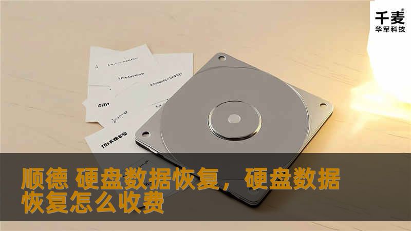 顺德 硬盘数据恢复，硬盘数据恢复怎么收费