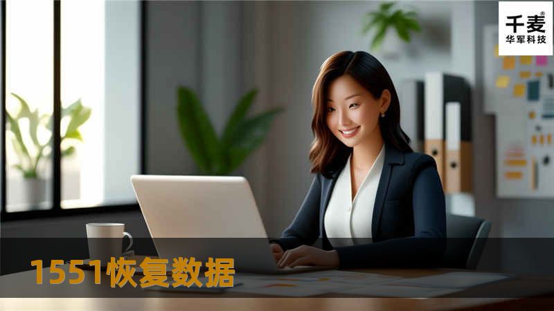探索1551恢复数据的专业解决方案，帮助您轻松找回丢失的数据，提供详细教程与实用技巧。