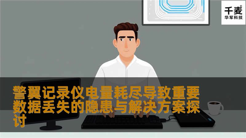 在现代社会，警务工作日益依赖科技手段，警翼记录仪作为执法过程中重要的工具之一，承担着记录现场情况、收集证据的重要任务。随着使用频率的增加，记录仪电量耗尽导致的重要数据丢失的隐患逐渐显现。这不仅影响了执法的公正性和有效性，还可能对后续的案件处理造成严重影响。本文将从多个方面探讨这一隐患及其解决方案。电量管理的重要性在警务工作中，电量管理是确保记录仪正常运作的基础。记录仪在执法过程中需要持续运行，尤其