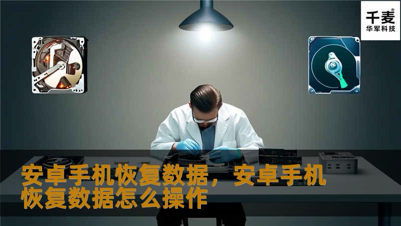 安卓手机恢复数据，安卓手机恢复数据怎么操作