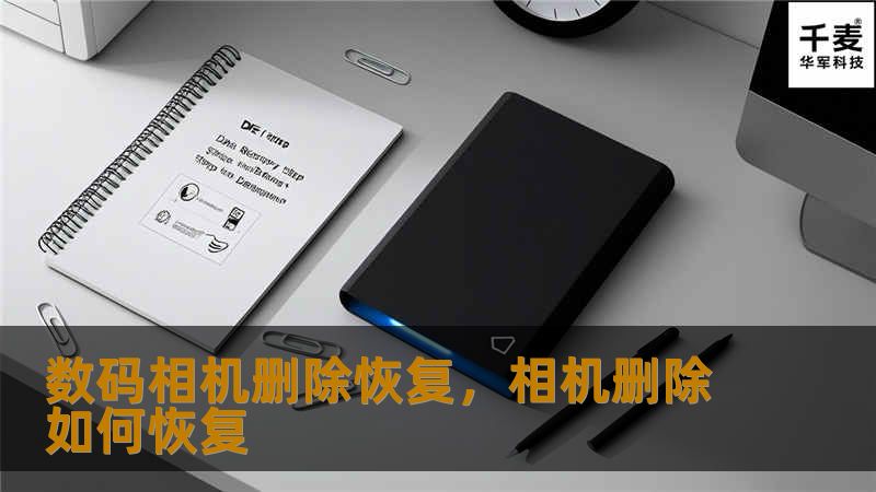 数码相机删除恢复，相机删除如何恢复