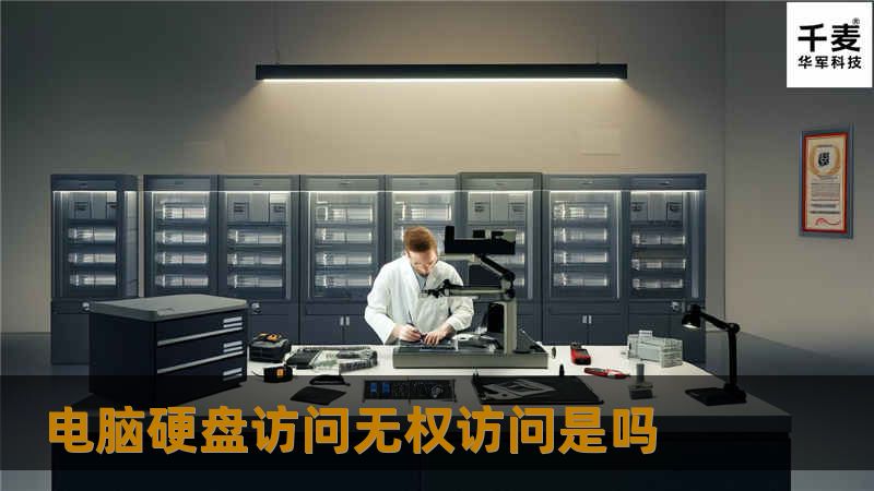 本文探讨电脑硬盘访问无权访问的原因，是否与欠费有关，并提供数据恢复的详细方法和案例分析。