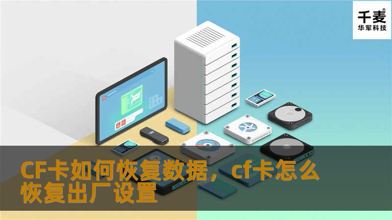 CF卡如何恢复数据，cf卡怎么恢复出厂设置