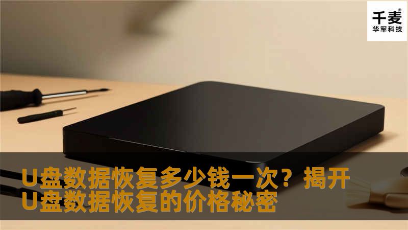 U盘数据恢复多少钱一次？揭开U盘数据恢复的价格秘密                    U盘数据丢失，问题比想象的复杂    随着科技的发展，U盘已经成为我们日常工作和生活中不可或缺的数据存储工具。从个人文件到商业资料，U盘的用途广泛且重要。U盘数据丢失的情况却让人倍感头疼。不论是意外删除、病毒攻击，还是硬件损坏，U盘中的重要数据都可能瞬间消失。每当这时，U盘数