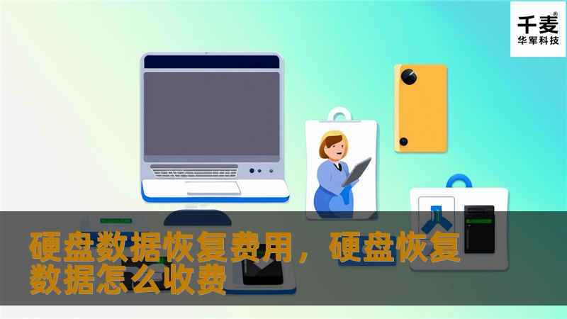 硬盘数据恢复费用是多少？怎样才能在不花冤枉钱的情况下成功恢复数据？本文将为您详细解析硬盘数据恢复费用的影响因素，并提供实用建议，让您在数据恢复的过程中做出最明智的选择。