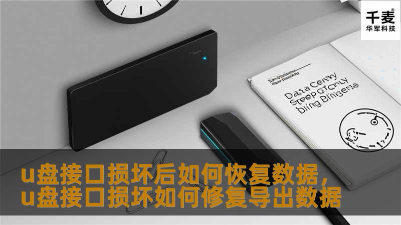 U盘接口损坏可能导致重要数据无法访问，别担心！本文教你几种高效且可行的U盘数据恢复方法，确保你的文件安全无损失。