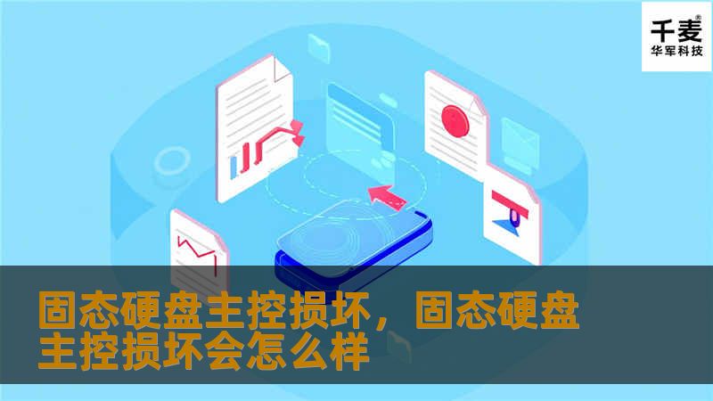 固态硬盘主控损坏，固态硬盘主控损坏会怎么样