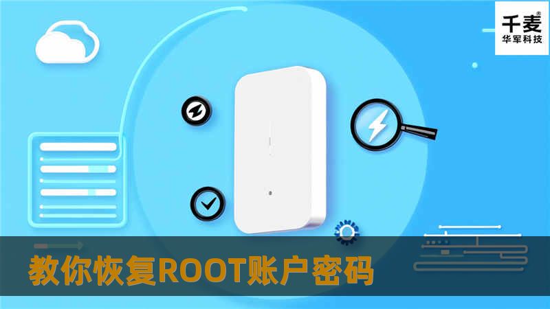 对Root 帐户的密码恢复要进行以下的步骤操作，感兴趣的童鞋们精彩不容错过哦！ 首先要开机进入单用户模式； 使用passwd命令更改系统密码； 在grub 启动后，移动键盘到Linux的启动项；